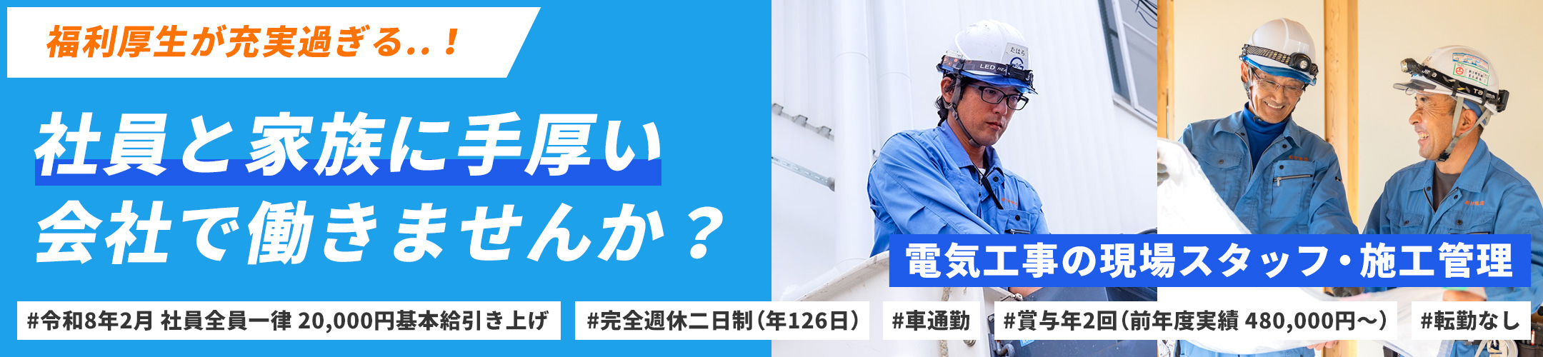 福利厚生が充実過ぎる..！社員と家族に手厚い会社で働きませんか？　電気工事の現場スタッフ・施工管理　#令和8年2月 社員全員一律 20,000円基本給引き上げ #完全週休二日制(年126日) #車通勤 #賞与年2回（前年度実績：480,000円～）#転勤なし