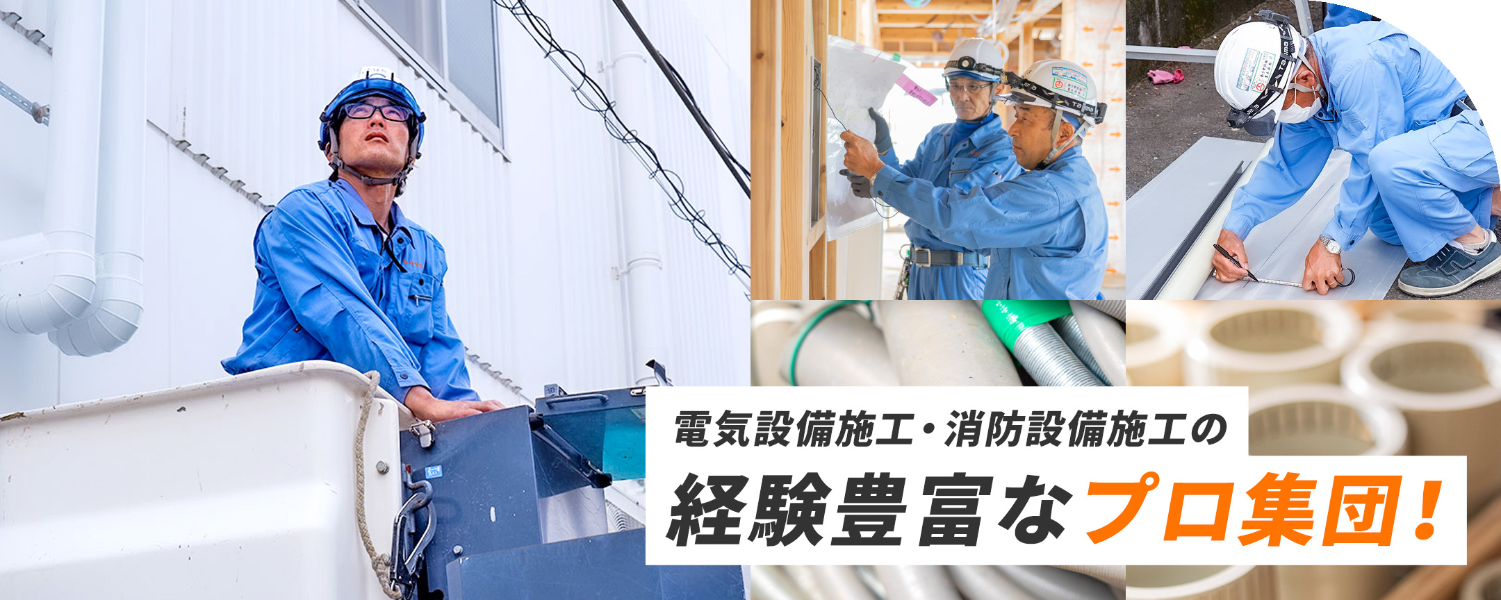 電気設備施工・消防設備施工の経験豊富なプロ集団！
