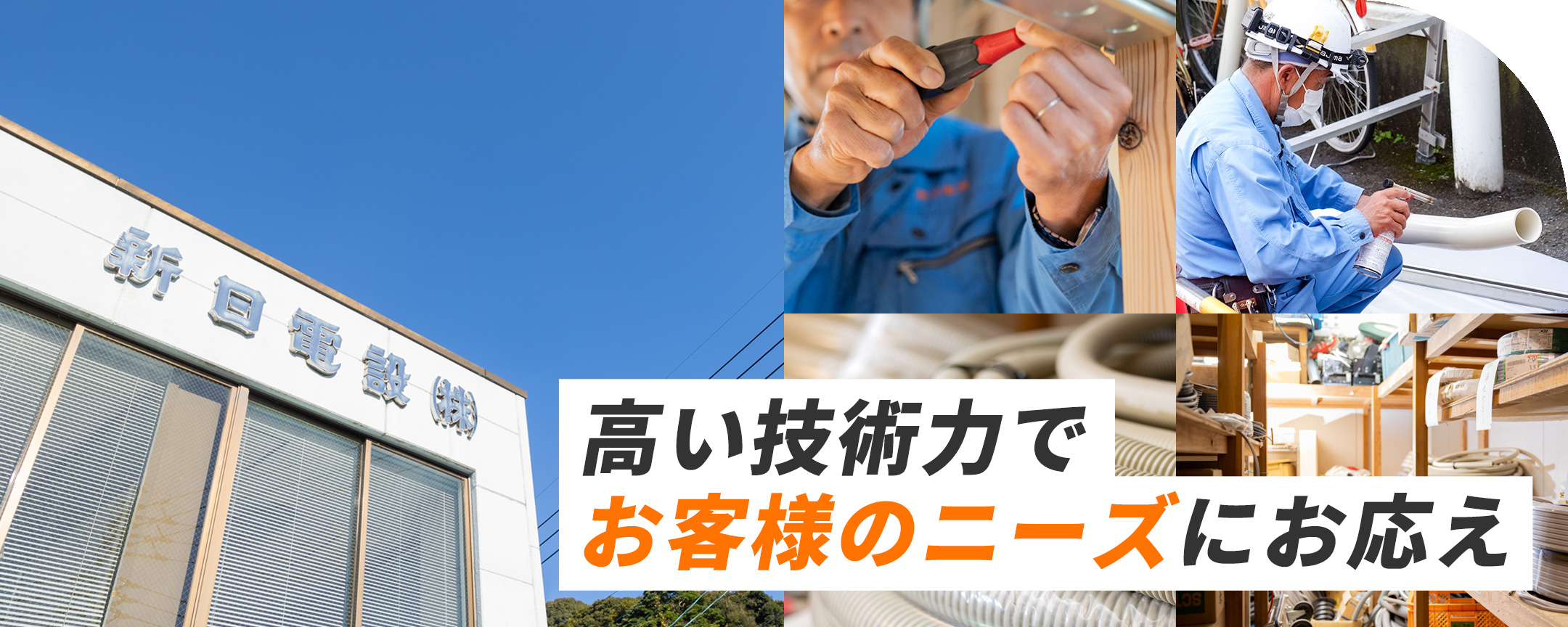 高い技術力でお客様のニーズにお応え