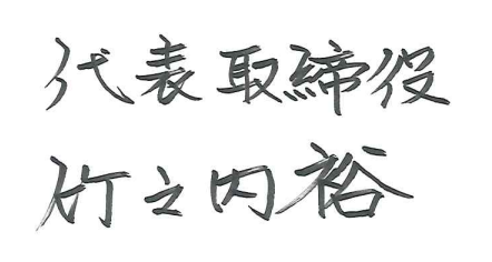 代表取締役 竹之内 裕 署名